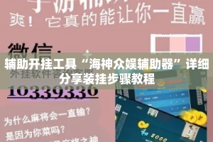 辅助开挂工具“海神众娱辅助器”详细分享装挂步骤教程