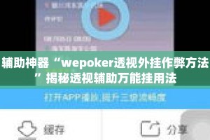 辅助神器“wepoker透视外挂作弊方法”揭秘透视辅助万能挂用法