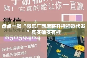 盘点一款“微乐广西麻将开挂神器代发”其实确实有挂