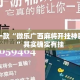 盘点一款“微乐广西麻将开挂神器代发”其实确实有挂