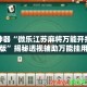 辅助神器“微乐江苏麻将万能开挂器手机版”揭秘透视辅助万能挂用法