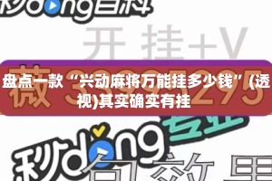 盘点一款“兴动麻将万能挂多少钱”(透视)其实确实有挂 