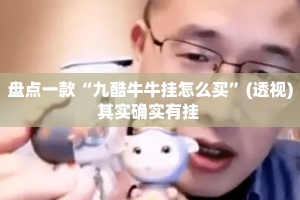 盘点一款“九酷牛牛挂怎么买”(透视)其实确实有挂 