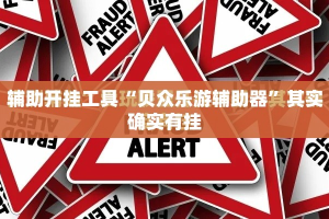 辅助开挂工具“贝众乐游辅助器”其实确实有挂