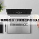 中国原始金价（中国现在的金价多少）