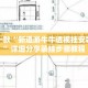 盘点一款“新道游牛牛透视挂安装教程”详细分享装挂步骤教程