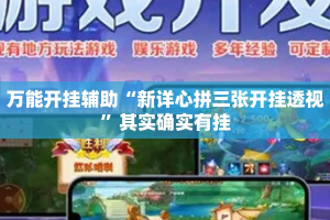 万能开挂辅助“新详心拼三张开挂透视”其实确实有挂