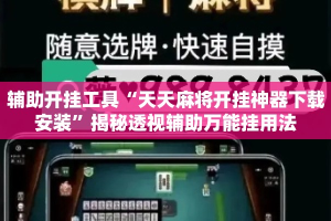 辅助开挂工具“天天麻将开挂神器下载安装”揭秘透视辅助万能挂用法