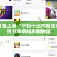 辅助开挂工具“手机十三水有挂吗”详细分享装挂步骤教程