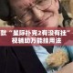 盘点一款“星际扑克2有没有挂”揭秘透视辅助万能挂用法