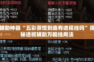 辅助神器“五彩茶馆到底有透视挂吗”揭秘透视辅助万能挂用法