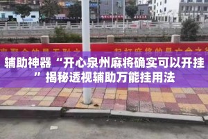 辅助神器“开心泉州麻将确实可以开挂”揭秘透视辅助万能挂用法