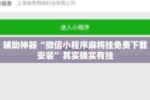 辅助神器“微信小程序麻将挂免费下载安装”其实确实有挂