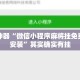 辅助神器“微信小程序麻将挂免费下载安装”其实确实有挂