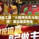 辅助开挂工具“小程序天天斗地主有挂吗”其实确实有挂