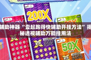 辅助神器“壹起跑得快辅助开挂方法”揭秘透视辅助万能挂用法