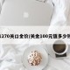 1270关口金价/关金100元值多少钱