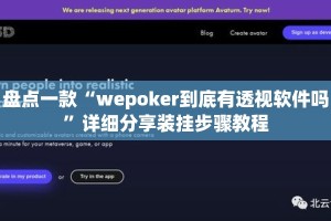 盘点一款“wepoker到底有透视软件吗”详细分享装挂步骤教程