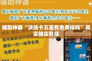 辅助神器“决战卡五星有免费挂吗”其实确实有挂