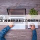 【江门疫情最新消息/江门疫情实时动态】