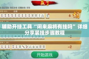 辅助开挂工具“闲来麻将有挂吗”详细分享装挂步骤教程