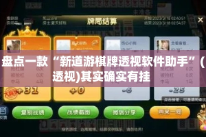 盘点一款“新道游棋牌透视软件助手”(透视)其实确实有挂 