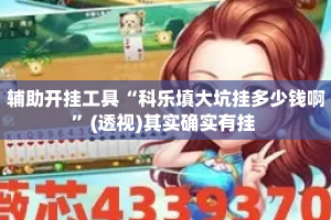 辅助开挂工具“科乐填大坑挂多少钱啊”(透视)其实确实有挂 