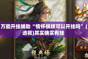 万能开挂辅助“情怀棋牌可以开挂吗”(透视)其实确实有挂 