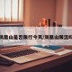 凤凰山是否限行今天/凤凰山限流吗