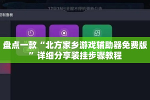 盘点一款“北方家乡游戏辅助器免费版”详细分享装挂步骤教程