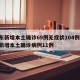 广东新增本土确诊69例无症状104例:广东新增本土确诊病例11例