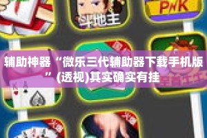 辅助神器“微乐三代辅助器下载手机版”(透视)其实确实有挂 