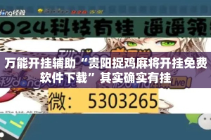 万能开挂辅助“贵阳捉鸡麻将开挂免费软件下载”其实确实有挂