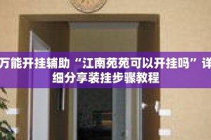万能开挂辅助“江南苑苑可以开挂吗”详细分享装挂步骤教程