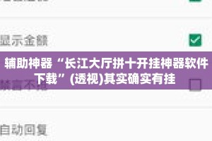辅助神器“长江大厅拼十开挂神器软件下载”(透视)其实确实有挂 
