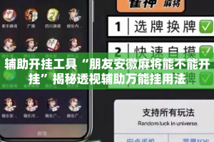 辅助开挂工具“朋友安徽麻将能不能开挂”揭秘透视辅助万能挂用法