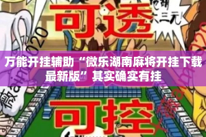 万能开挂辅助“微乐湖南麻将开挂下载最新版”其实确实有挂