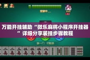 万能开挂辅助“微乐麻将小程序开挂器”详细分享装挂步骤教程