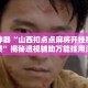 辅助神器“山西扣点点麻将开挂神器免费”揭秘透视辅助万能挂用法