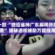 盘点一款“微信雀神广东麻将开挂神器免费”揭秘透视辅助万能挂用法