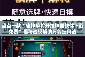 盘点一款“雀神麻将开挂神器软件下载免费”揭秘透视辅助万能挂用法