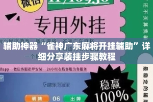 辅助神器“雀神广东麻将开挂辅助”详细分享装挂步骤教程