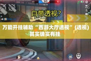 万能开挂辅助“西游大厅透视”(透视)其实确实有挂 