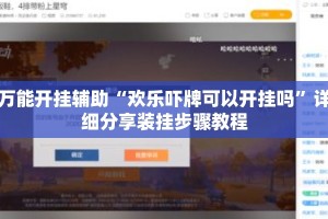 万能开挂辅助“欢乐吓牌可以开挂吗”详细分享装挂步骤教程