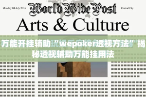 万能开挂辅助“wepoker透视方法”揭秘透视辅助万能挂用法