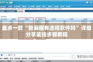 盘点一款“新麻圈有透视软件吗”详细分享装挂步骤教程