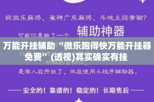 万能开挂辅助“微乐跑得快万能开挂器免费”(透视)其实确实有挂 