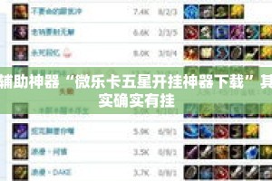 辅助神器“微乐卡五星开挂神器下载”其实确实有挂