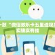 盘点一款“微信微乐卡五星透视挂”其实确实有挂