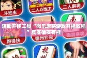 辅助开挂工具“微乐麻将游戏开挂教程”其实确实有挂